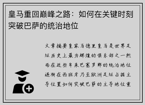 皇马重回巅峰之路：如何在关键时刻突破巴萨的统治地位