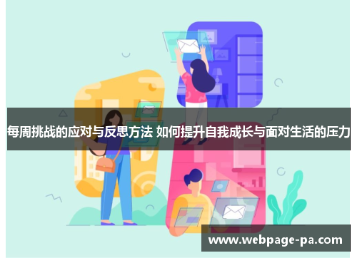每周挑战的应对与反思方法 如何提升自我成长与面对生活的压力