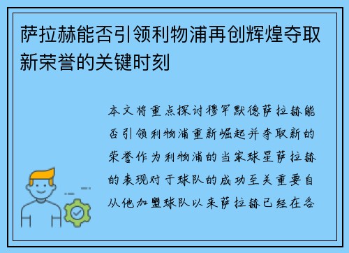 萨拉赫能否引领利物浦再创辉煌夺取新荣誉的关键时刻