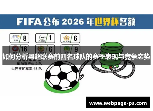 如何分析粤超联赛前四名球队的赛季表现与竞争态势
