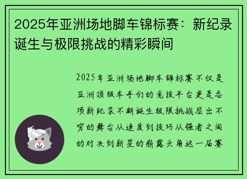 2025年亚洲场地脚车锦标赛：新纪录诞生与极限挑战的精彩瞬间