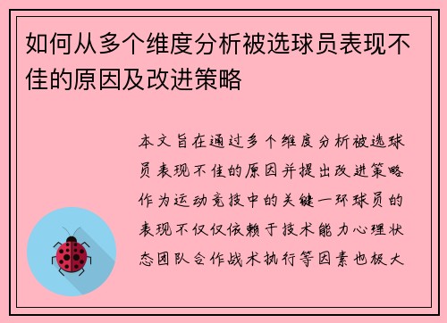 如何从多个维度分析被选球员表现不佳的原因及改进策略