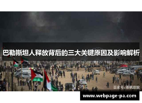巴勒斯坦人释放背后的三大关键原因及影响解析