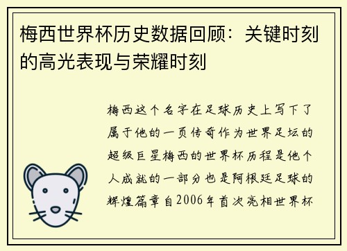 梅西世界杯历史数据回顾:关键时刻的高光表现与荣耀时刻