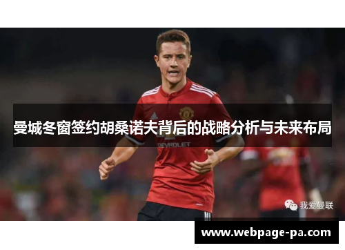 曼城冬窗签约胡桑诺夫背后的战略分析与未来布局