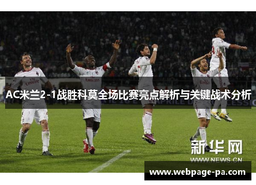 AC米兰2-1战胜科莫全场比赛亮点解析与关键战术分析