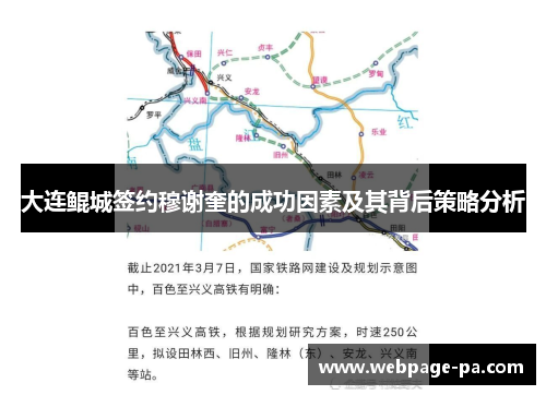 大连鲲城签约穆谢奎的成功因素及其背后策略分析