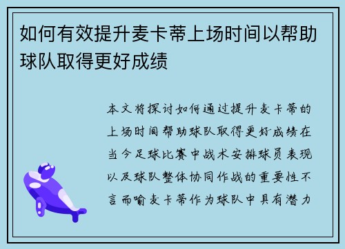 如何有效提升麦卡蒂上场时间以帮助球队取得更好成绩
