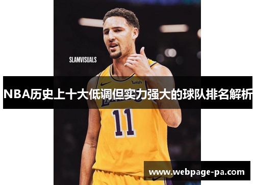 NBA历史上十大低调但实力强大的球队排名解析
