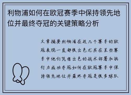 利物浦如何在欧冠赛季中保持领先地位并最终夺冠的关键策略分析