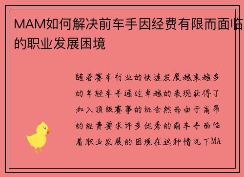 MAM如何解决前车手因经费有限而面临的职业发展困境
