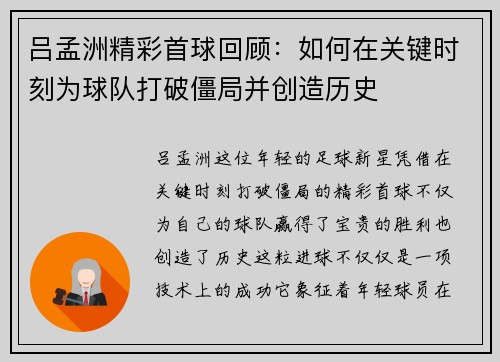 吕孟洲精彩首球回顾：如何在关键时刻为球队打破僵局并创造历史