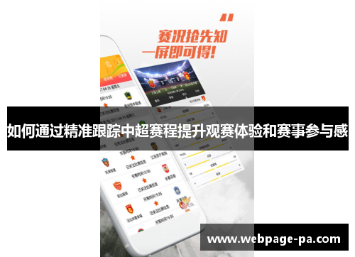 如何通过精准跟踪中超赛程提升观赛体验和赛事参与感