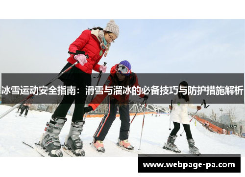 冰雪运动安全指南：滑雪与溜冰的必备技巧与防护措施解析