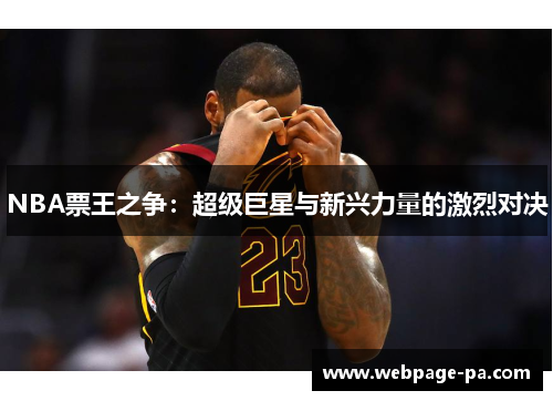 NBA票王之争：超级巨星与新兴力量的激烈对决