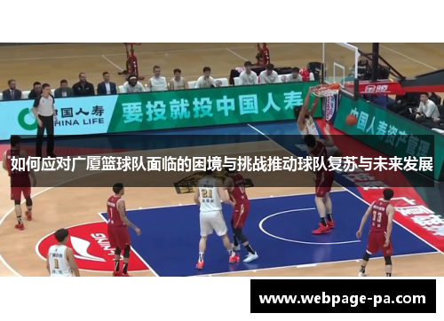 如何应对广厦篮球队面临的困境与挑战推动球队复苏与未来发展