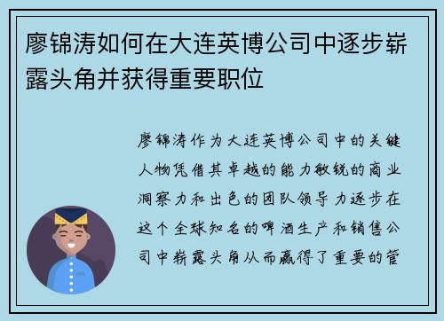 廖锦涛如何在大连英博公司中逐步崭露头角并获得重要职位