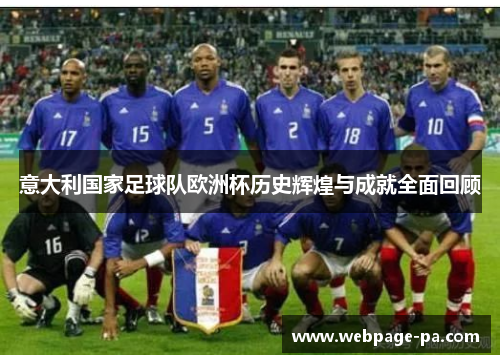 意大利国家足球队欧洲杯历史辉煌与成就全面回顾