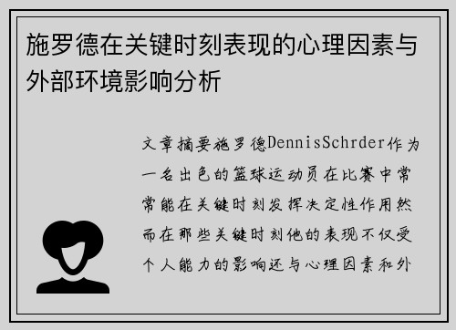施罗德在关键时刻表现的心理因素与外部环境影响分析