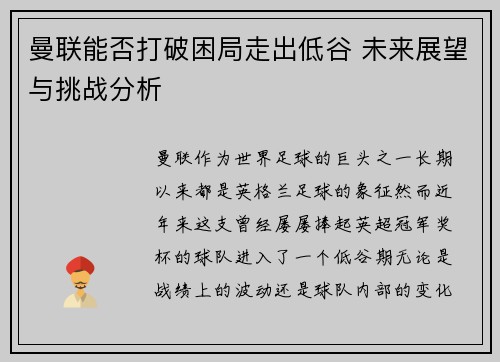 曼联能否打破困局走出低谷 未来展望与挑战分析