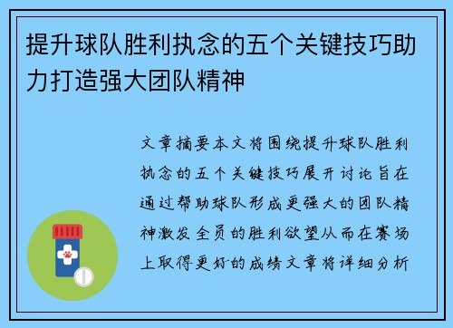 提升球队胜利执念的五个关键技巧助力打造强大团队精神