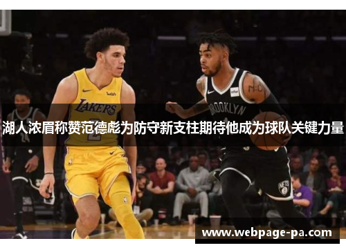 湖人浓眉称赞范德彪为防守新支柱期待他成为球队关键力量