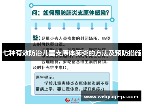 七种有效防治儿童支原体肺炎的方法及预防措施