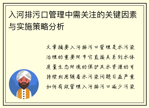 入河排污口管理中需关注的关键因素与实施策略分析