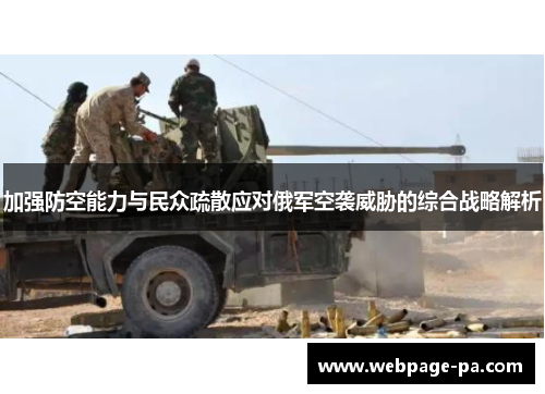 加强防空能力与民众疏散应对俄军空袭威胁的综合战略解析