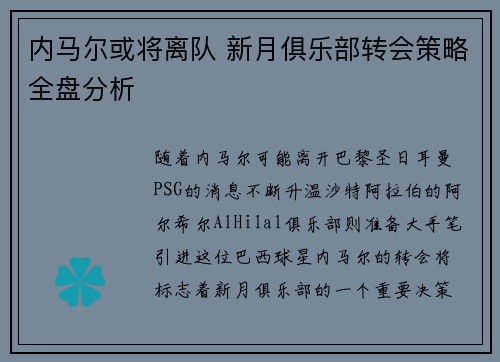内马尔或将离队 新月俱乐部转会策略全盘分析