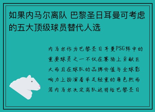 如果内马尔离队 巴黎圣日耳曼可考虑的五大顶级球员替代人选