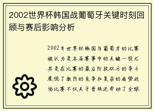 2002世界杯韩国战葡萄牙关键时刻回顾与赛后影响分析