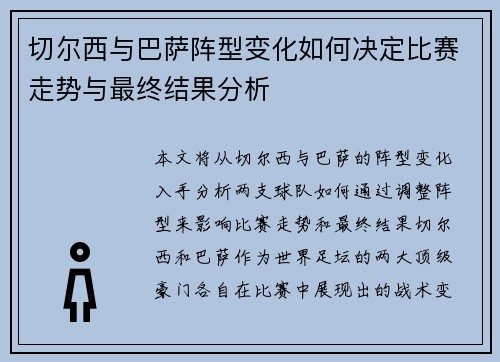 切尔西与巴萨阵型变化如何决定比赛走势与最终结果分析