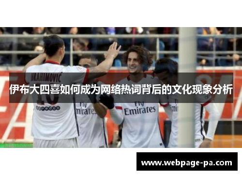 伊布大四喜如何成为网络热词背后的文化现象分析