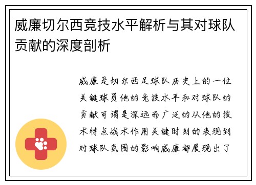 威廉切尔西竞技水平解析与其对球队贡献的深度剖析