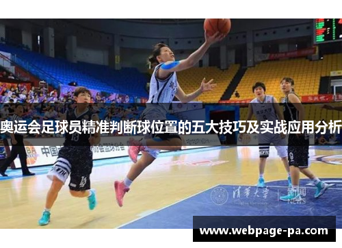 奥运会足球员精准判断球位置的五大技巧及实战应用分析
