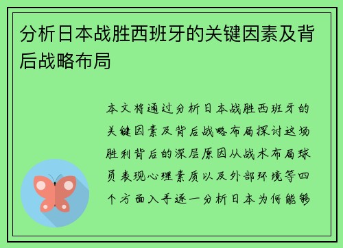 分析日本战胜西班牙的关键因素及背后战略布局