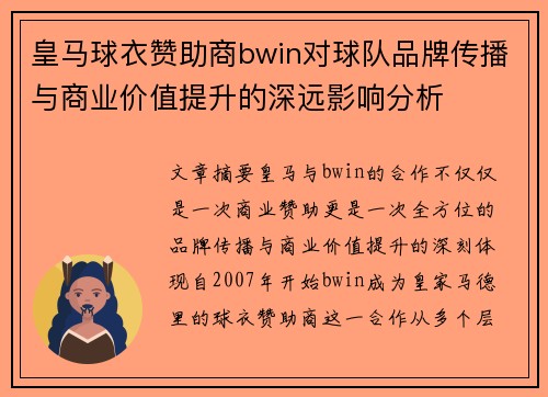 皇马球衣赞助商bwin对球队品牌传播与商业价值提升的深远影响分析