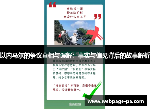 以内马尔的争议真相与误解：事实与偏见背后的故事解析