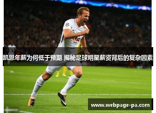 凯恩年薪为何低于预期 揭秘足球明星薪资背后的复杂因素