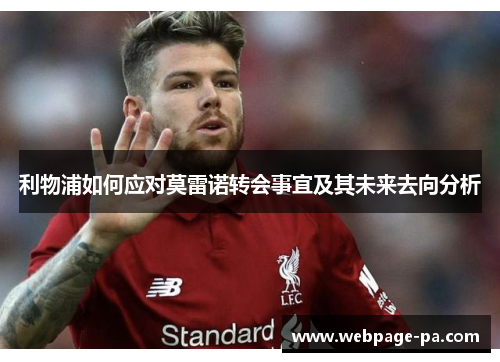 利物浦如何应对莫雷诺转会事宜及其未来去向分析