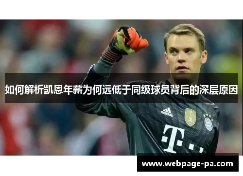 如何解析凯恩年薪为何远低于同级球员背后的深层原因