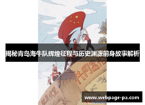 揭秘青岛海牛队辉煌征程与历史渊源前身故事解析
