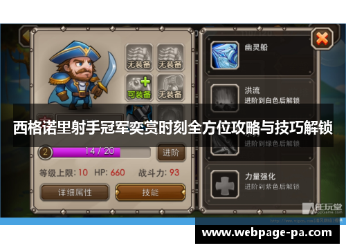 西格诺里射手冠军奕赏时刻全方位攻略与技巧解锁