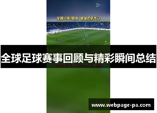 全球足球赛事回顾与精彩瞬间总结