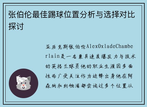 张伯伦最佳踢球位置分析与选择对比探讨