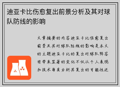 迪亚卡比伤愈复出前景分析及其对球队防线的影响