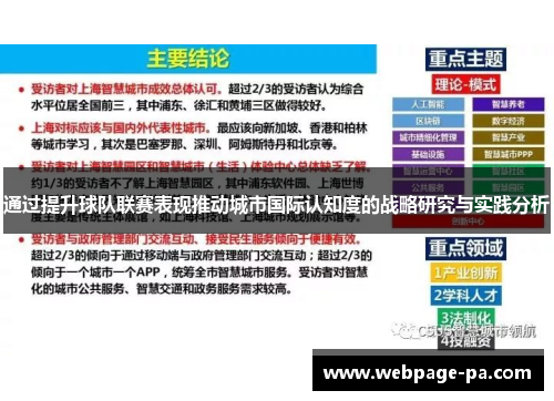 通过提升球队联赛表现推动城市国际认知度的战略研究与实践分析