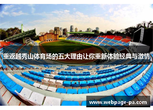 重返越秀山体育场的五大理由让你重新体验经典与激情