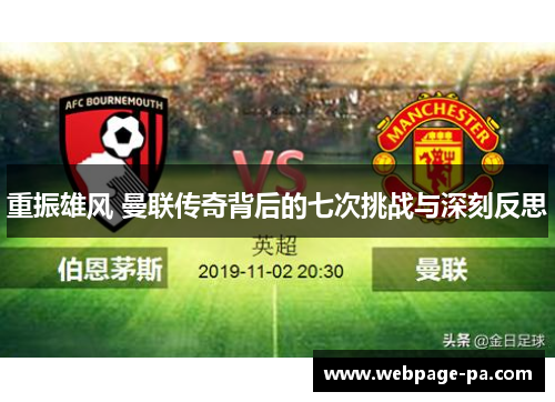 重振雄风 曼联传奇背后的七次挑战与深刻反思